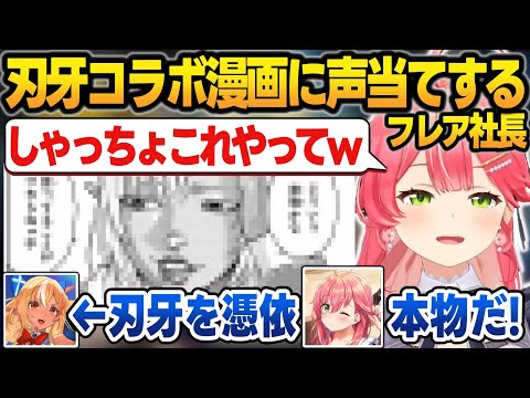 刃牙コラボ漫画の1コマを声当てするフレアに爆笑するみこち＆ホロメンの願い事を紹介するしらけん【不知火フレア/尾丸ポルカ/さくらみこ/星街すいせい/白銀ノエル/ホロライブ/切り抜き】