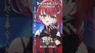 【 D-tecnoLife / UVERworld 】「BLEACH～選ばれし魂～」OP歌った！ #shorts #animesong 【茜