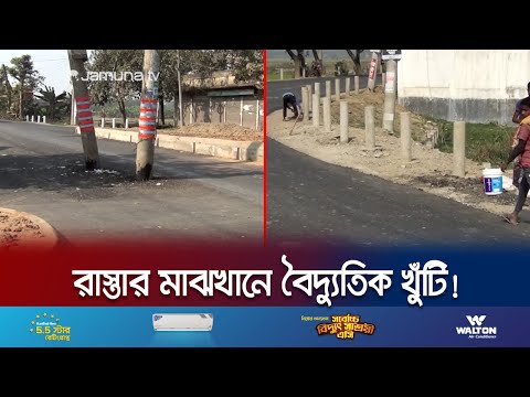 হবিগঞ্জে রাস্তার মাঝখানে বৈদ্যুতিক খুঁটি! প্রায়ই ঘটছে দুর্ঘটনা | Road Electric Pole | Jamuna TV