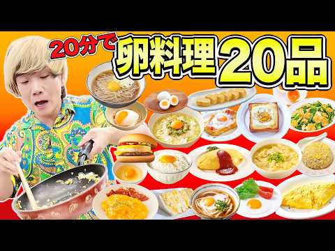 【リベンジ】20分で卵料理20品作れたら天才じゃない？