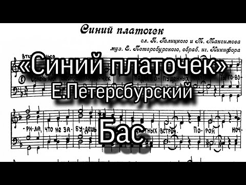 «Синий платочек», Е.Петерсбурский. Партия бас для мужского хора.