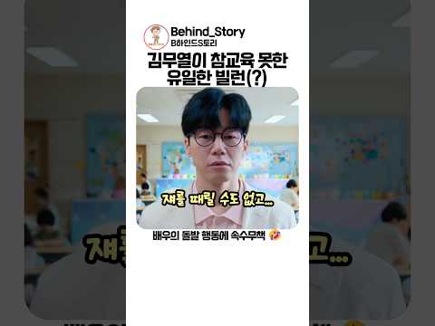 김무열을 당황시킨 아역배우 돌발 행동