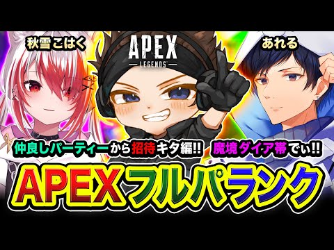 【APEXランク】行きまっせ！仲良しパーティーから招待が来たので参戦するゾ編ww 魔境ダイア帯にGo！ 秋雪こはく, あれる【ハセシン】Apex Legends