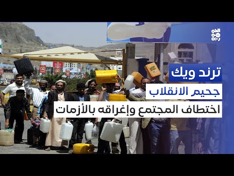 سلطة الحوثي في صنعاء... إغراق المجتمع في أزمات متتالية | ترند ويك