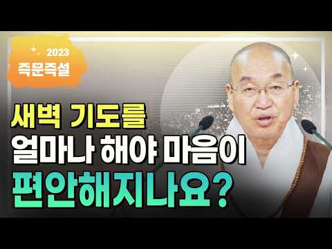 새벽 기도를 얼마나 해야 마음이 편안해지나요?