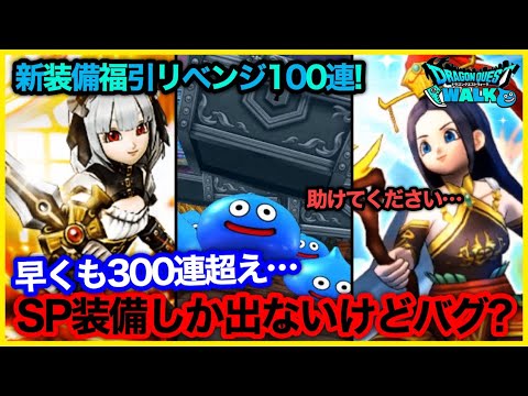 #235【ドラクエウォーク】リベンジ！バロック＆ラーミア装備ガチャ100連！SPガチャなのこれ？【攻略解説】