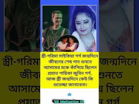 স্ত্রী-গরিমা সাইকিয়া গর্গ জন্মদিনে জীবনের শেষ গান শুনতে আসামের মঞ্চে কাঁপিয়ে ছিলেন #trending#love
