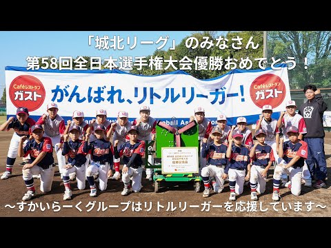 【リトルリーグ】第58回全日本選手権大会　優勝記念品贈呈式＆祝勝会開催