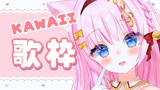 【歌枠】かわいい縛りで歌うよ～！！！新セトリ有り♡【Vtuber/音琴かなみ】