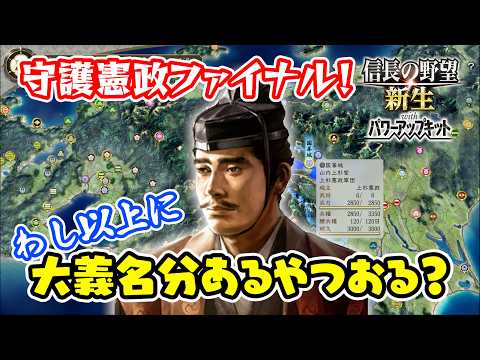 ついに関東統一へ!守護よ永遠に・・・。上杉憲政は関東管領なり!#4【信長の野望・新生PK(パワーアップキット)/ライブ実況】