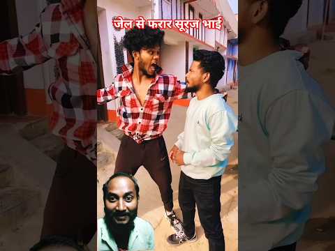 जेल से फरार #comedy #funny #foryou #ytshorts #prakashchauhanreacts