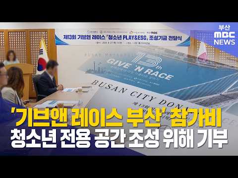 '기브앤 레이스' 참가비 청소년 전용 공간 조성 위해 <strong>기부</strong> (2026-08-27,목/뉴스데스크/부산MBC)
