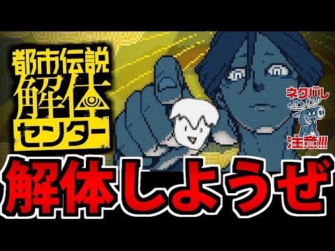 【ネタバレ注意】都市伝説解体センターでたわむれる生放送 4日目