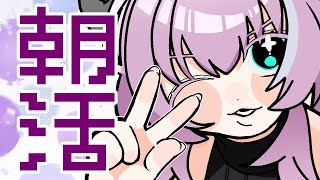 【朝活/雑談/free talk 】初見・ROM歓迎🍬コメント全部読む雑談！【 VTuber/我野魔ゐ 】