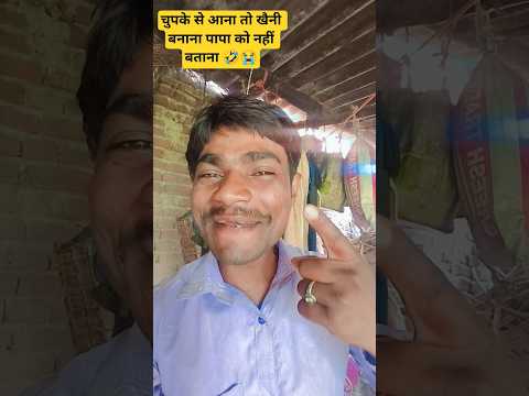 चुपके से आना  खैनी बनाना पापा से नहीं 🤣🥱बताना#funny #comedy #shortsviral #sanjaymauryacomedian