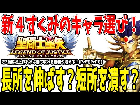 【 聖闘士星矢レジェンドオブジャスティス 】 #434 新4すくみ編成解説！取るキャラの決め手は得意を伸ばすか不得意を減らすか