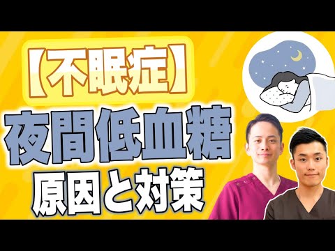 【不眠症】夜間低血糖の原因と対策