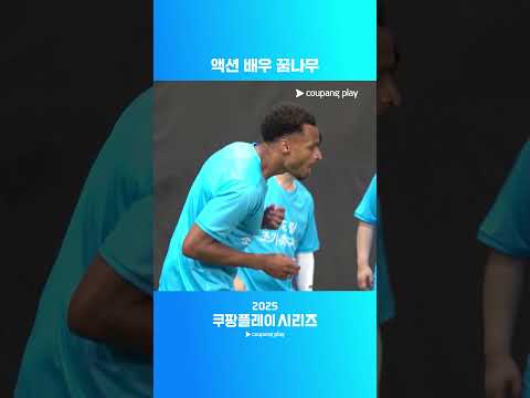 2025 쿠팡플레이 시리즈ㅣ신도림 조기축구회ㅣ신들린 헐리우드 액션