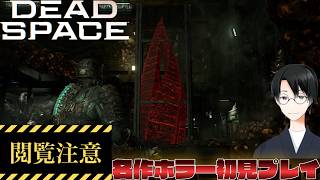 【DEAD SPACE】夏の間にホラーゲーム消化しておきたい枠【初見プレイ】#end