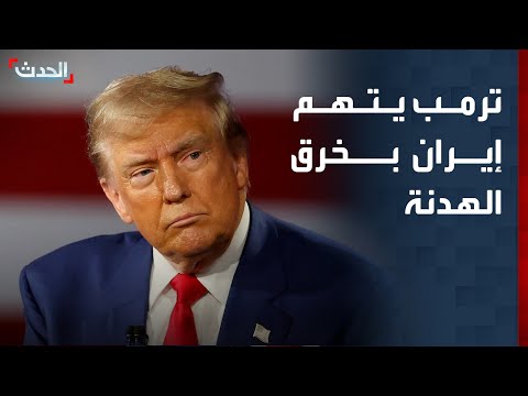 تغطية خاصة | ترمب يتهم إيران بخرق اتفاق وقف النار.. وإسرائيل تحذر سكان جنوب لبنان من العودة