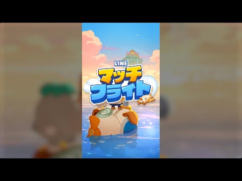 【LINE マッチフライト】プロモーションビデオ