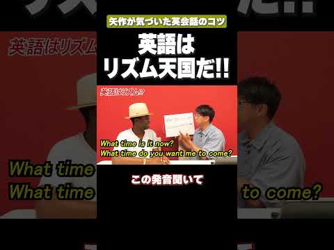英語はほとんどリズム天国だ!! #矢作とアイクの英会話 #矢作兼 #アイクぬわら