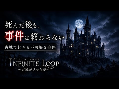 ※近日メン限予定【古城で起こる悲劇を回避せよ】自身が殺された謎を解き明かしていくミステリーアドベンチャー【インフィニットループ ～古城が見せた夢～】
