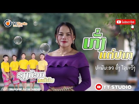 MVເກັ່ງແຕ່ປາກ//ຮຽງນ້ອຍ ນານິຍົມ//เก่งแต่ปาก//