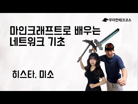 [10분 테코톡] 히스타, 미소의 마인크래프트로 배우는 네트워크 기초