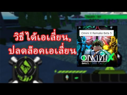 วิธีได้รับเอเลี่ยนปลดล็อคเอเล