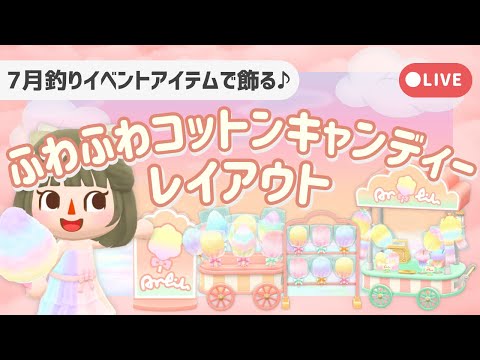 【ポケ森配信】ふわふわコットンキャンディーレイアウト☁️┋7月釣りイベント🎣【初心者実況】
