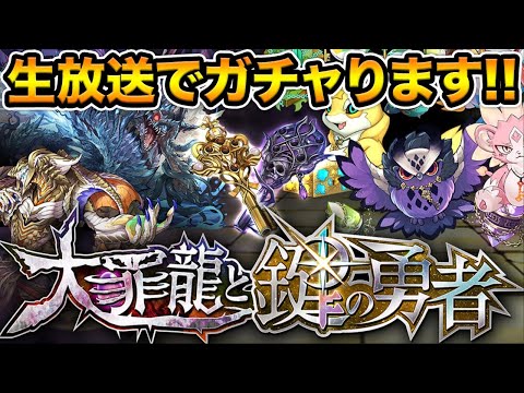 【生放送】大罪龍と鍵の勇者ガチャぶん回す！【スー☆パズドラ】