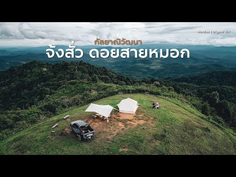 CAMPING-|-จ้งสั่ว-ดอยสายหมอก-| CAMPING-|-จ้งสั่ว-ดอยสายหมอก-|