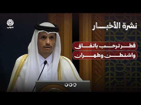 قطر ترحب باتفاق واشنطن وطهران | نشرة الاخبار