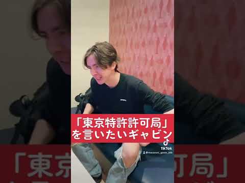 東京特許許可局を言いたいギャビン #まかろにステーション #ギャビン #モデル芸人 #ファッションモデル #イッテq #早口言葉