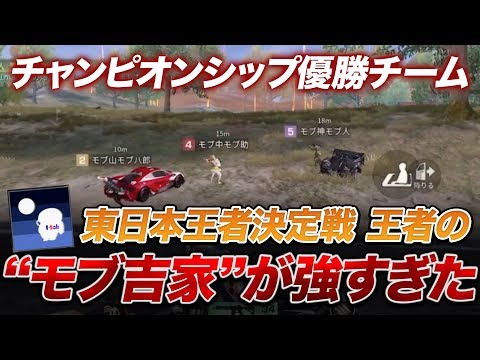 【荒野行動】アンチの法則！？東日本荒野チャンピオンシップ優勝！『モブ吉家』が強すぎた。。。