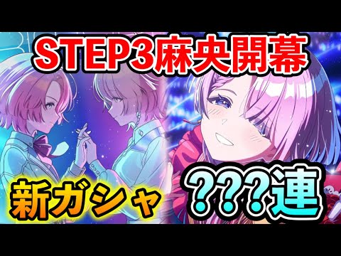 有村麻央STEP3ガシャ!早速回していくぞ!【学マス 学園アイドルマスター 強化月間】
