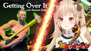 【 Getting over it 】壺おじVS正なる戦い※これが本当の壺おじ配信です、我慢するものじゃありません  #ななしミッション 🔥