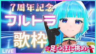 【 #葦原ヨミ7周年 】足つぼに挑め――🦶7周年記念フルトラ歌枠🎤【#アシハライブ】