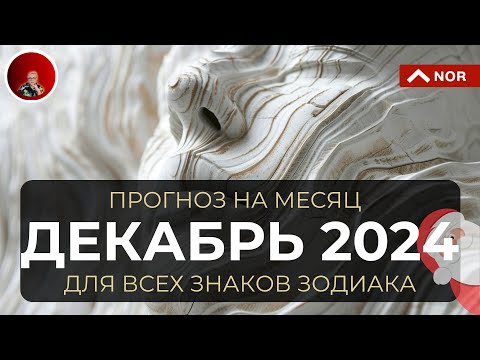 Прогноз на Декабрь 2024 для Всех Знаков Зодиака: Таро, Ленорман, Руны, Оракул от Лилии Нор