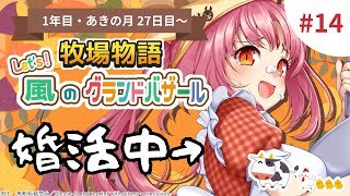 【朝活配信】Let's 婚活！吸血鬼、運命を探しに行きます！♯14【Switch2で牧場物語グラバザ初見実況】※ネタバレ注意