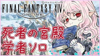 【#FF14 #8】死者の宮殿 深層に向けて準備 初心者ララフェル 学者ソロ 【夢乃名菓の夢の中】 #Vtuber