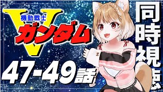 【機動戦士Vガンダム】完全初見で見るよおおおおおおお！第47話～49話【同時視聴】