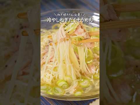 この夏大活躍!冷やしねぎだくそうめん【ミツカン公式】