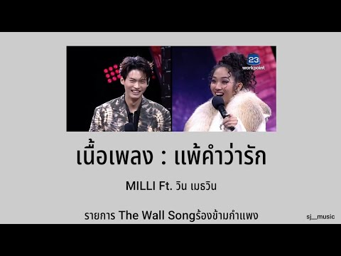 เนื้อเพลง:แพ้คำว่ารักMILLI