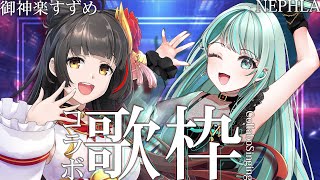 ⋮ #歌枠 ⋮ 御神楽すずめちゃんと懐かしいJ-POP初コラボ！ #ねーさんすーさん ✧#NEPHLA #御神楽すずめ