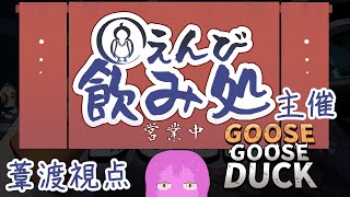 【GOOSE GOOSE DUCK】タスクが豊富すぎる鳥人狼【スライム系Vtuber】