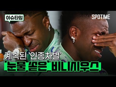 인종차별 언급에 통곡한 비니시우스 