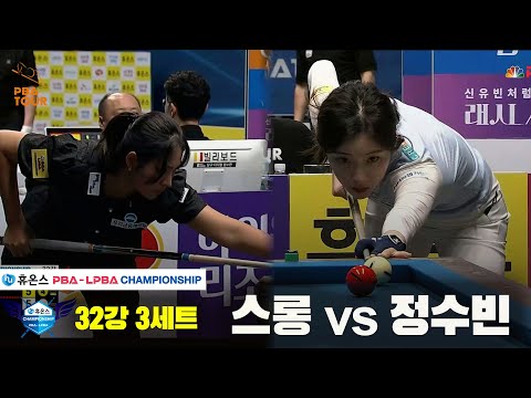 스롱vs정수빈 32강 3세트[휴온스 LPBA챔피언십]