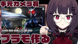 【プラモデル】手元カメラあり！『仮面ライダーW』のプラモデルを作る！【個人勢Vtuber】